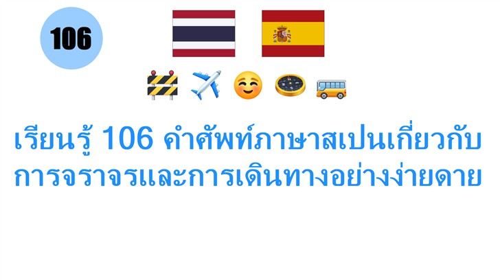 เรียนรู้ 106 คำศัพท์ภาษาสเปนเกี่ยวกับการจราจรและการเดินทางอย่างง่ายดาย